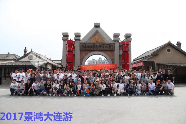 JingHong 2017 Dalian company trip